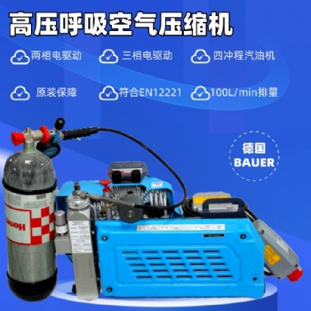 德國寶華BAUER空氣壓縮機(jī)呼吸空氣填充泵junior-ii-E消防型充氣泵