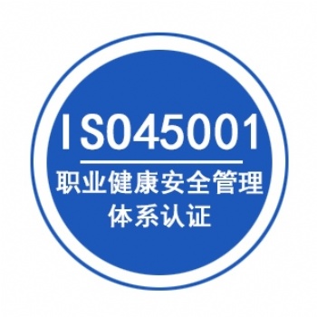 浙江ISO45001認(rèn)證怎么辦理-深圳玖譽認(rèn)證