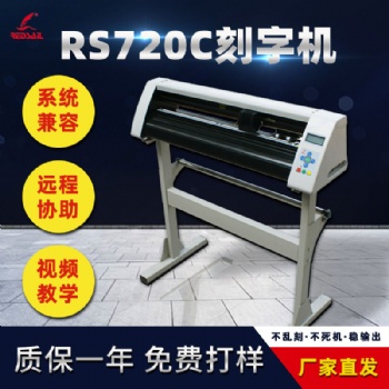 紅帆720小型不干膠刻字機(jī)即時(shí)貼硅藻泥刻花機(jī)車貼熱轉(zhuǎn)印膜廣告割字機(jī)
