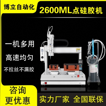 博立智能2600ML點膠機全自動三軸四軸硅膠ab膠打膠機設(shè)備廠家
