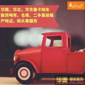 順德新港集裝箱拖車報(bào)關(guān)行