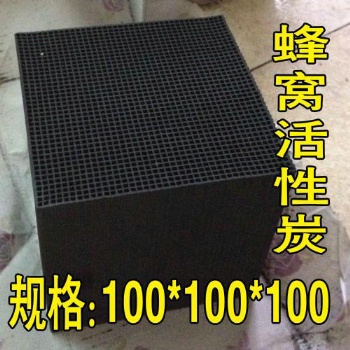 蜂窩活性炭 廢氣過(guò)濾吸附