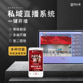 家居直播帶貨微信直播企業(yè)私域直播工具平臺(tái)