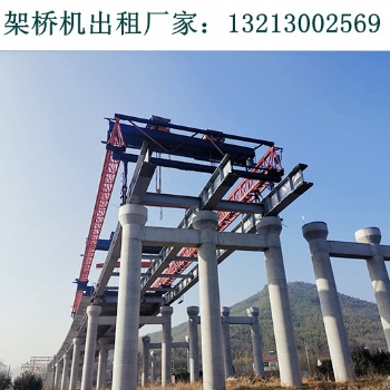 云南昆明架橋機(jī)出租廠家架設(shè)60米預(yù)制箱梁