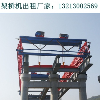云南玉溪架橋機(jī)出租廠家180噸架橋機(jī)架40米T梁更輕松