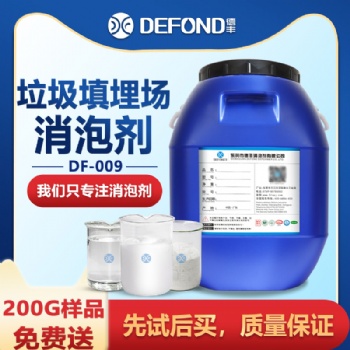 垃圾填埋場消泡劑 消泡快抑泡強(qiáng) 可用于垃圾廠填埋滲濾液處理消泡