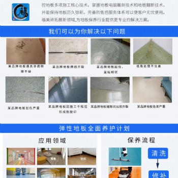 PVC地板清潔保養，維修翻新