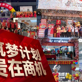 喜報(bào)頻傳 戰(zhàn)果輝煌｜?火力星集成灶在全國(guó)范圍內(nèi)引爆加盟熱潮！?