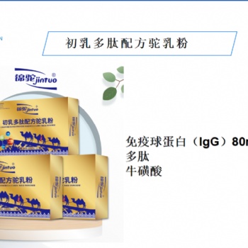 錦駝初乳多肽配方駝乳粉現(xiàn)招大客戶代理，處理尾貨歡迎有能力的經銷商聯(lián)系