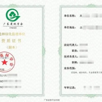 惠州市怎么辦理林業(yè)資質(zhì)（造林綠化、監(jiān)理、有害）提交資料及申報(bào)事項(xiàng)