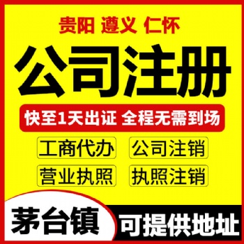 貴州仁懷辦食品經(jīng)營備案 可提供公司注冊地址辦理