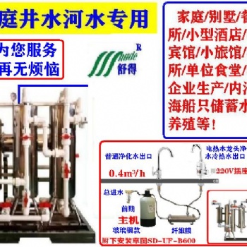 舒得牌凈水器廚房?jī)羲畽C(jī)井水凈水器家用廚房設(shè)施別墅中央凈水器