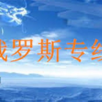 火鍋食品汽運(yùn)到俄羅斯新西伯利亞開店的基礎(chǔ)流程分享