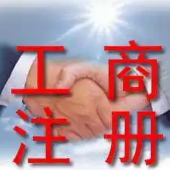 重慶九龍坡工商注冊(cè)代辦 進(jìn)出口權(quán)許可證代辦