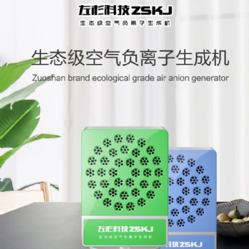 左杉負氧離子發(fā)生器小粒徑負離子機氧吧空氣凈化器家用除甲醛霧霾