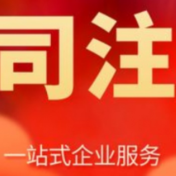 重慶巴南區(qū)公司注冊(cè)代辦 商標(biāo)注冊(cè)代辦