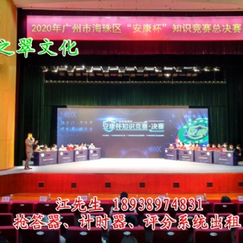 深圳翡之翠文化知識競賽搶答器出租、投票器、評分器租賃