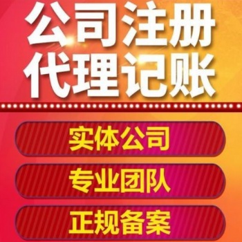 重慶江北公司注冊(cè)代辦 代理記賬代辦