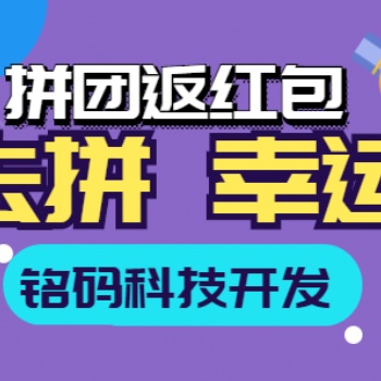 一鹿拼趣拼吧幸運(yùn)拼團(tuán)返紅包APP開發(fā)