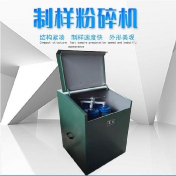 化驗室制樣粉碎機(jī) 制樣研磨機(jī) 高錳鋼材質(zhì)制樣研磨機(jī) 實驗室制樣機(jī)