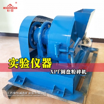 XPF圓盤粉碎機(jī) 圓盤式粉碎機(jī) 礦渣制樣粉碎機(jī) 爐渣粉碎機(jī) 礦樣磨粉機(jī)