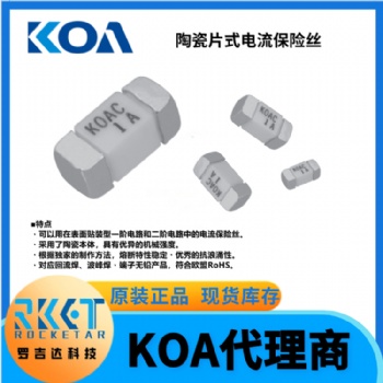 KOA電流保險(xiǎn)絲 CCF1N2TTE 耐浪涌陶瓷貼片式熔斷器 KOA代理 羅吉達(dá)