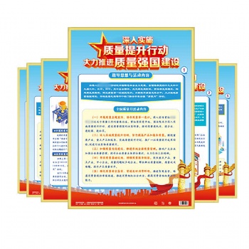 全國安全質量月活動宣教知識資料掛圖、招貼、宣教片、橫幅、豎幅、宣傳單、折頁、小手冊等