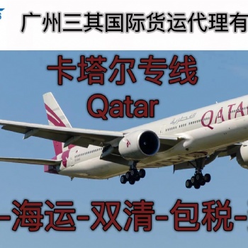 卡塔爾空運(yùn)雙清包稅到門-QR直飛