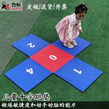 幼兒早教器材兒童拼接墊趣味比賽游戲墊數(shù)字折疊十字跳墊