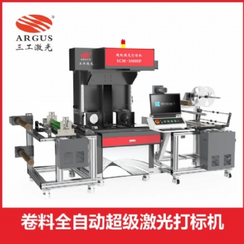 武漢三工 刻字膜卷料激光打標(biāo)機(jī)