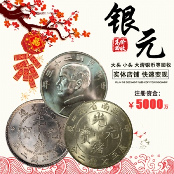 福之鑫 上門(mén)收購(gòu)大清銀幣銀元 光緒元寶江南甲辰龍洋回收價(jià)格
