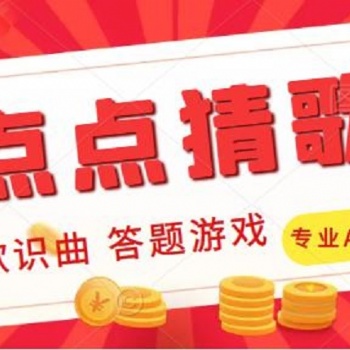 點(diǎn)點(diǎn)猜歌聽歌識(shí)曲答題小游戲開發(fā)