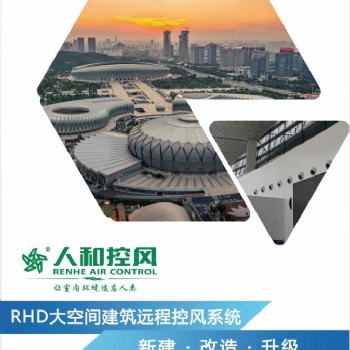 人和控風 RHD大空間建筑遠程控風系統