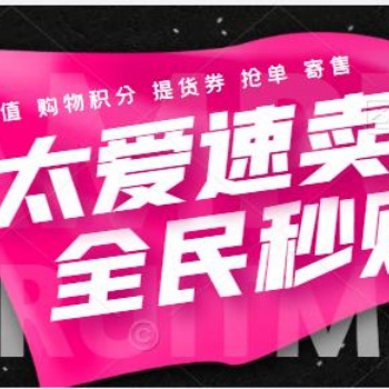 全民秒購太愛速賣搶單APP開發(fā)