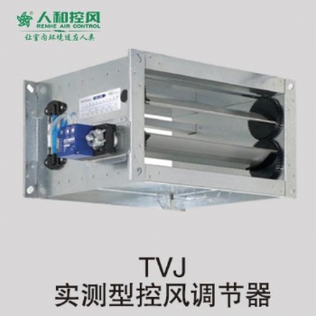 TVJ實測型控風調節器