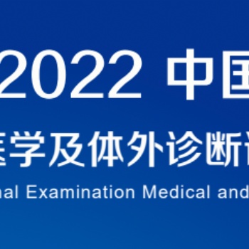 2022深圳國(guó)際檢驗(yàn)醫(yī)學(xué)及體外診斷試劑展覽會(huì)