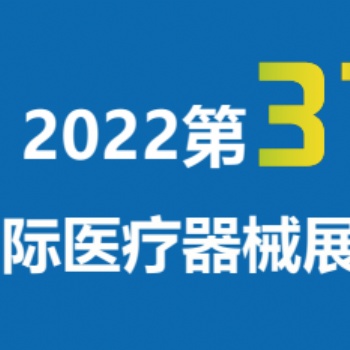 2022深圳國(guó)際醫(yī)博會(huì)/秋季醫(yī)博會(huì)