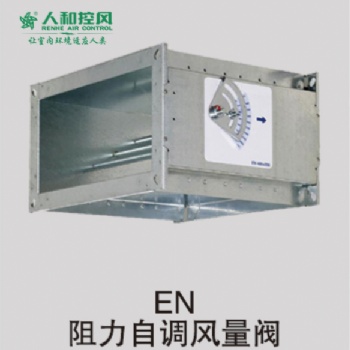 EN 阻力自調風量閥