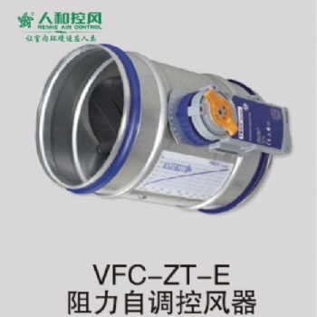 VFC-ZT-E阻力自調控風器