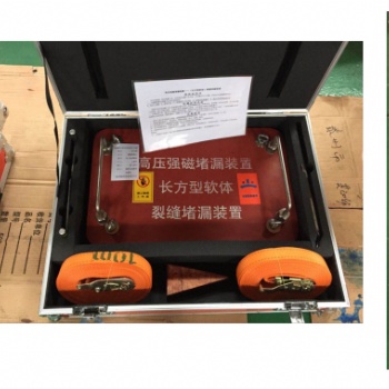 高壓強(qiáng)磁堵漏工具 紫航ZHDL-QC25化學(xué)品槽車泄漏堵漏全套設(shè)備