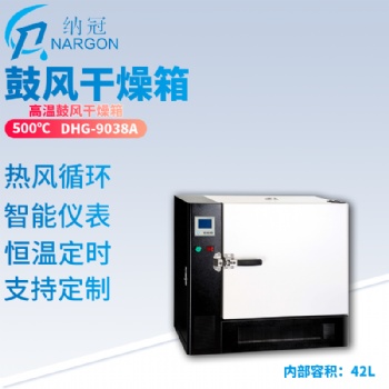 蘇州納冠 高溫立式鼓風(fēng)干燥箱DHG-9648A 工業(yè)干燥儲存箱500度恒溫防潮箱