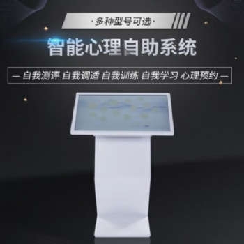 心理咨詢室清單必備智能心理自助系統，智能心理自助儀