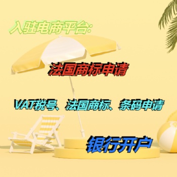 辦理注冊(cè)法國(guó)商標(biāo)的要求 泉州辦理法國(guó)商標(biāo)注冊(cè)續(xù)展變更優(yōu)惠商家