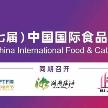 2023長(zhǎng)沙食餐會(huì)第七屆中國(guó)國(guó)際食品餐飲博覽會(huì)
