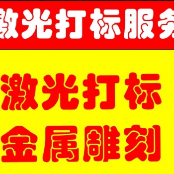 承接浦東南匯川沙周浦唐橋等激光打標業務，質優價廉。