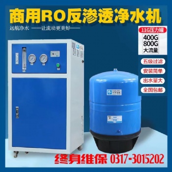 商用凈水器800加侖商務機RO反滲透設備直飲大流量餐飲純水設備