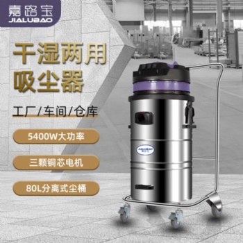 嘉路寶J548干濕兩用不銹鋼電動移動工業(yè)吸塵器商用大顆粒吸塵設備