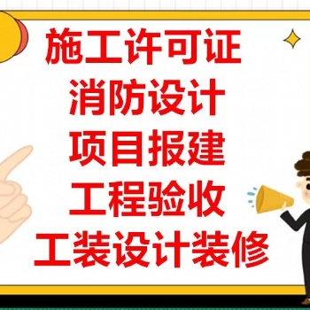 施工許可證、消防設(shè)計(jì)審圖、驗(yàn)收裝修公司提供廠(chǎng)房、店鋪裝修、辦公室裝修服務(wù)