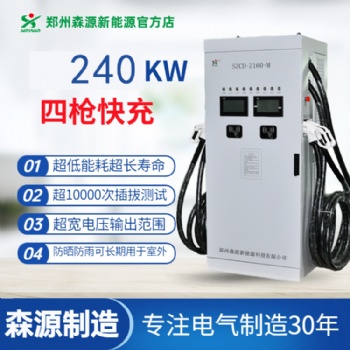 森源新能源240KW模塊式一機(jī)四充直流充電樁快速充電運(yùn)營商用