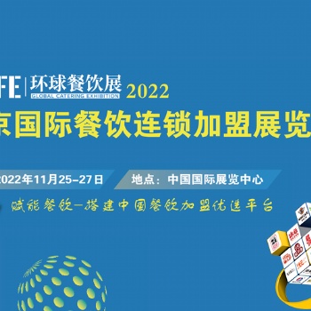 中國(guó)投資開店**平臺(tái)_相約2022北京連鎖加盟展
